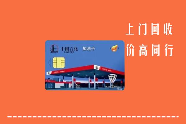 叙永县回收加油卡